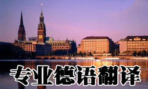 專業(yè)德語翻譯 專業(yè)德語翻譯