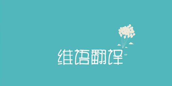 1568515519413130.jpg 維語翻譯2.jpg