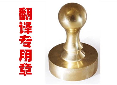 1573516812633697.jpg 翻譯專用章.jpg