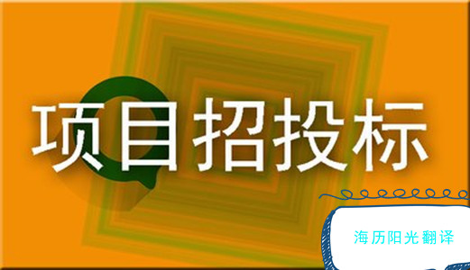 1690851172411375.jpg 招投標(biāo).jpg