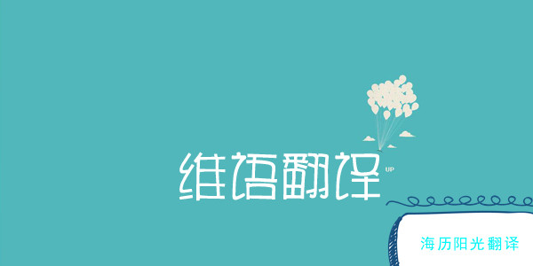 1701391246542175.jpg 維語翻譯2.jpg