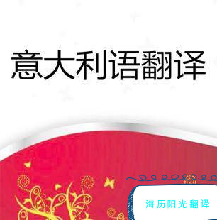 1702946377872925.jpg 意大利語翻譯.jpg