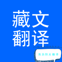 1703725753763727.png 藏語翻譯.png