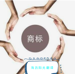 1714953150239653.png 商標(biāo)翻譯.png