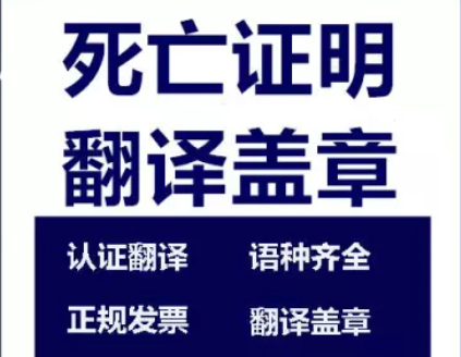 1721361326385245.png 死亡證明翻譯蓋章.png