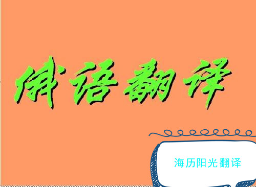 1739145737853499.jpg 俄語(yǔ)翻譯1.jpg