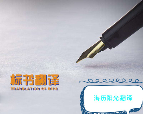 1742947592472569.jpg 標(biāo)書翻譯.jpg