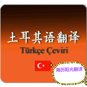 1756165946624430.jpg 土耳其語(yǔ)翻譯.jpg