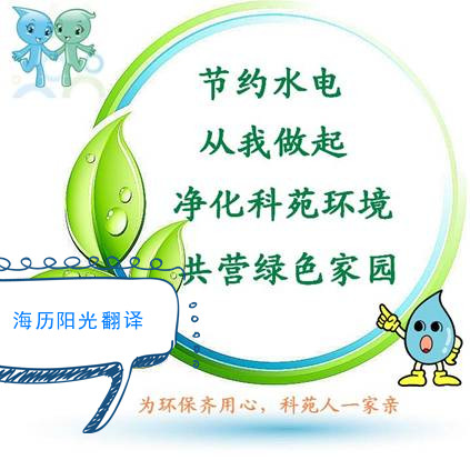 1756424324969743.jpg 環(huán)保翻譯.jpg