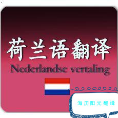 1775001444490560.jpg 荷蘭語翻譯.jpg