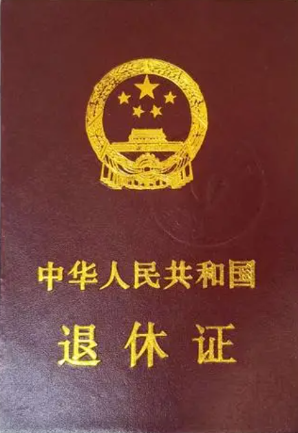 1776037559295930.png 退休證.png