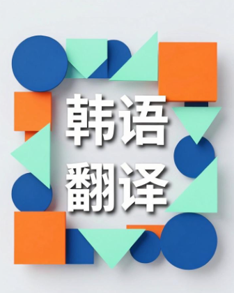 韓語翻譯.jpg