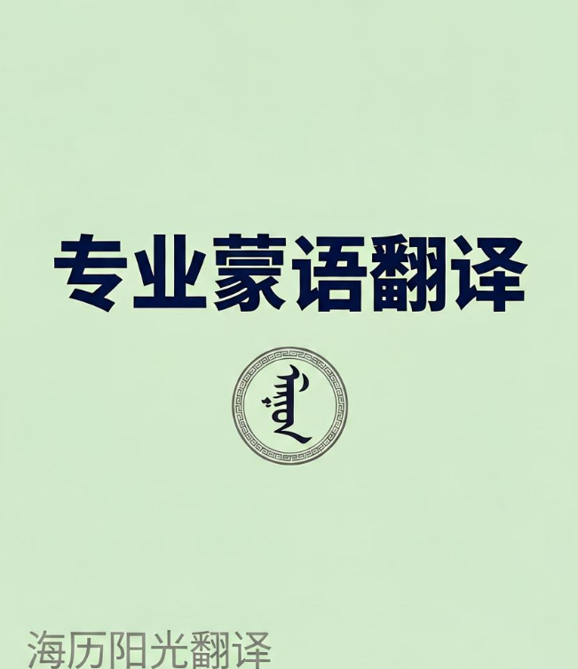 1781222423674966.jpg 蒙古語翻譯.jpg
