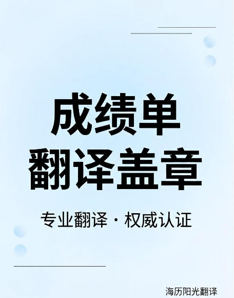 成績(jī)單翻譯蓋章.jpg