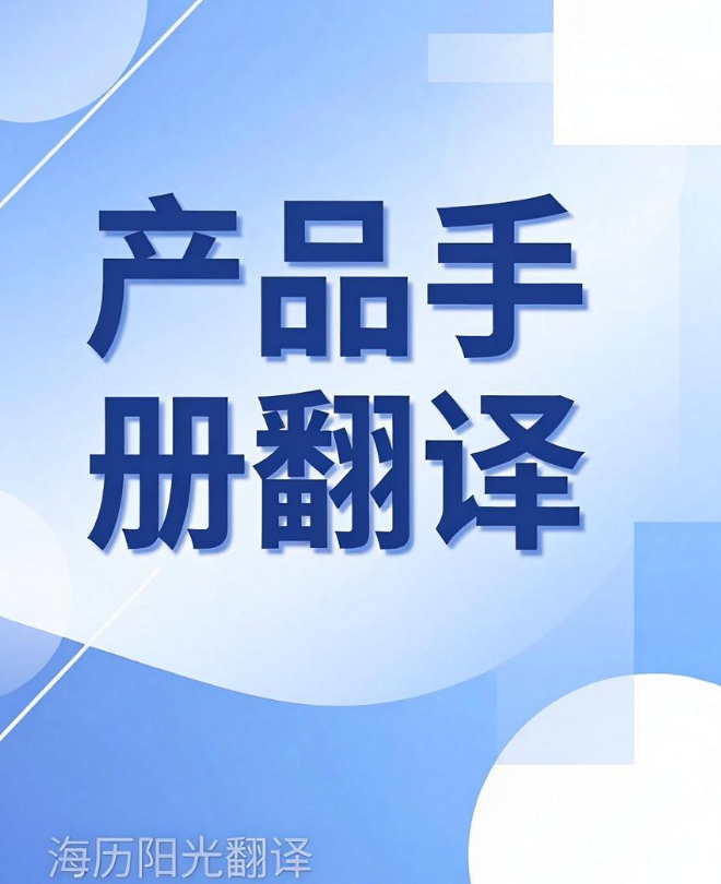 1783382391341939.jpeg 產(chǎn)品手冊翻譯.jpeg